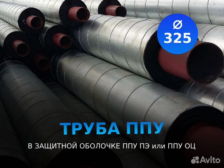 Труба ппу пэ тип2 ду 325x7
