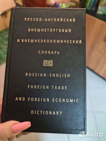 Англо-русский экономический словарь