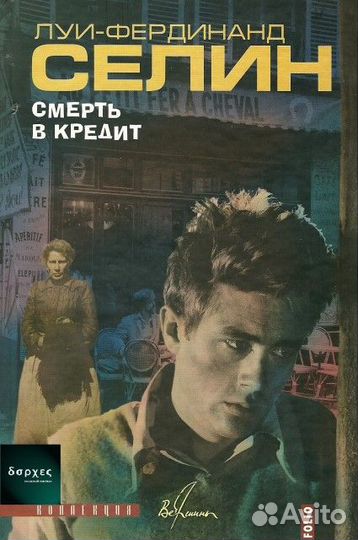 Луи-Фердинанд Селин: Сочинения