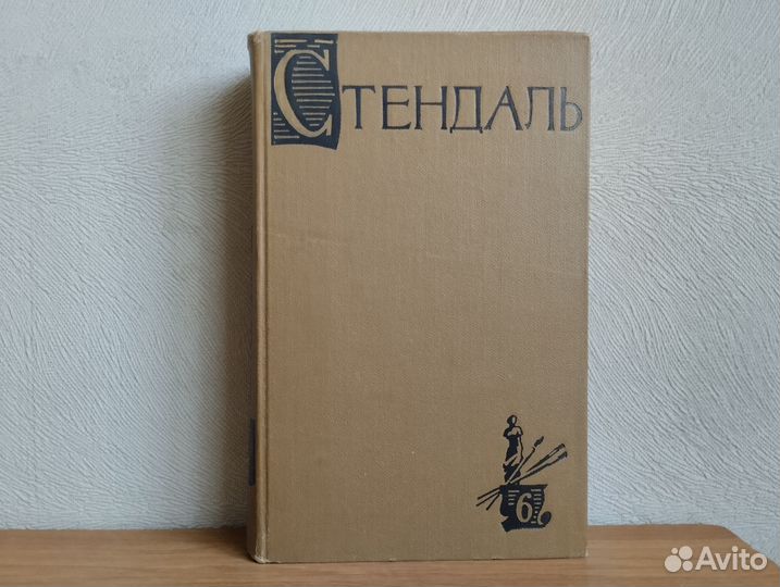 Стендаль собрание сочинений в 15 томах