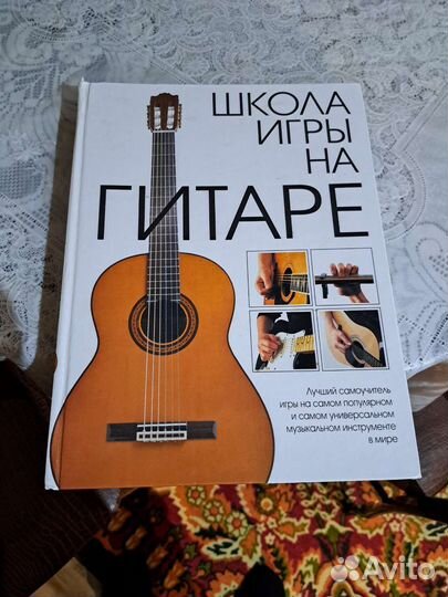Самоучитель игры на гитаре
