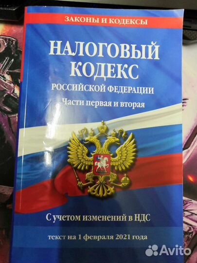 Налоговый кодекс