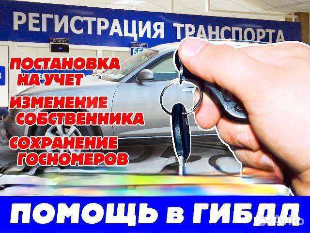 Помощь при регистрации автомобиля в гибдд