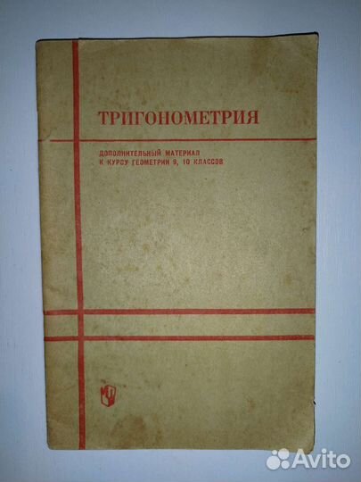 Пособие СССР Тригонометрия 1972