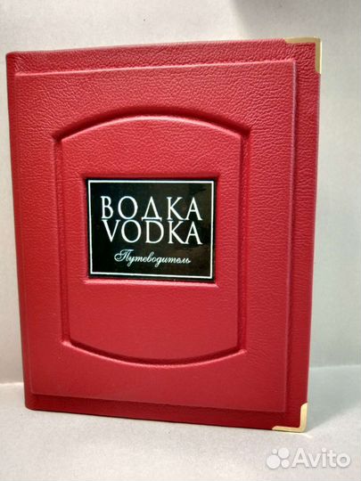 Водка. путеводитель