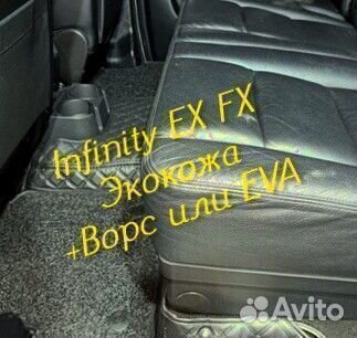 Коврики infinity ex fx 35 37 3d 5d из экокожи