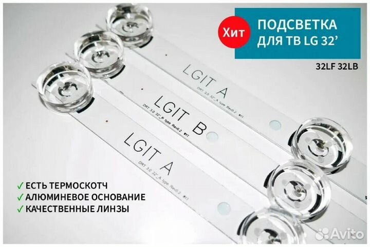 Светодиодная подсветка для телевизора LG Innotek D