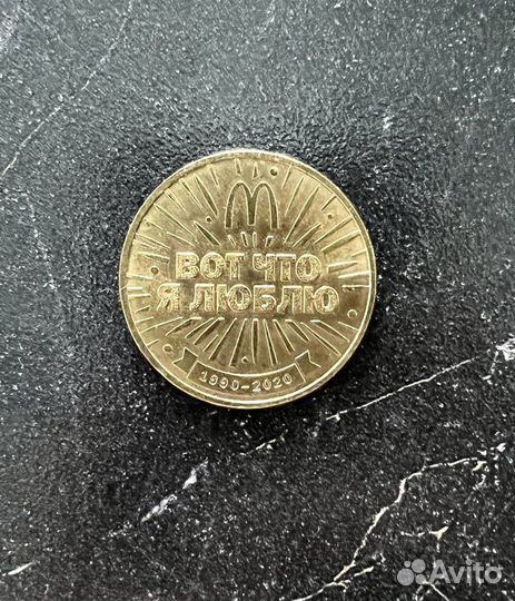 Монета макдональдс 30 лет