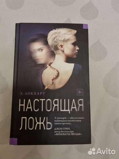 Книга. Роман. Настоящая ложь. Э. Локхарт