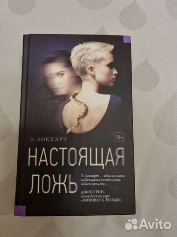 Книга. Роман. Настоящая ложь. Э. Локхарт