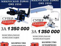 Микроскопы zumax полной комплектации