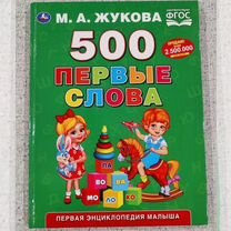 Книга детская "Первые слова" М.А.Жуковой