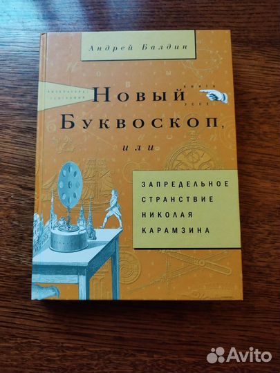 Книга Новый буквоскоп, или Запредельное странствие