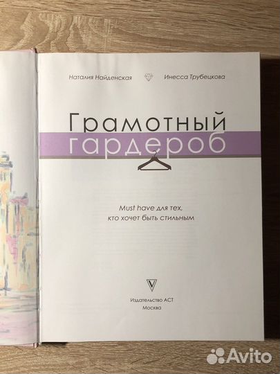 Грамотный гардероб найденская трубецкова