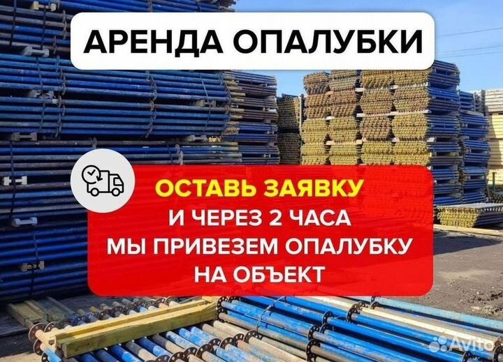 Опалубка в аренду