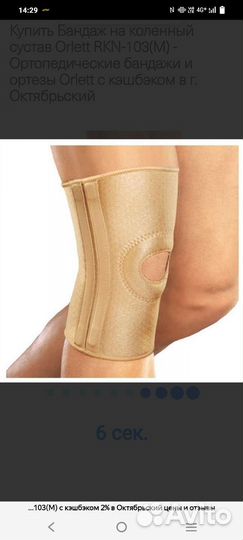 Бандаж на коленный сустав orlett