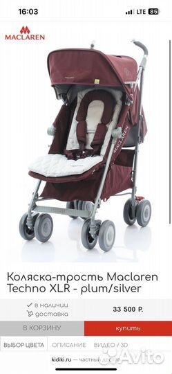 Коляска трость maclaren