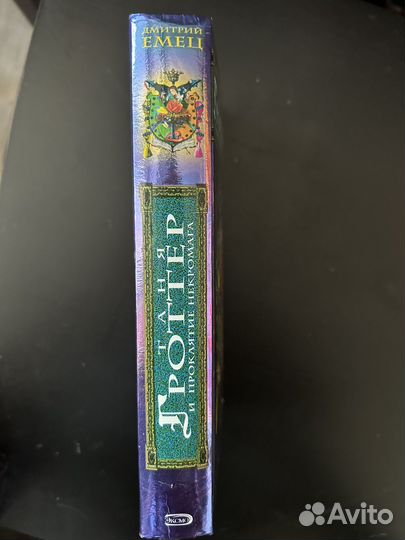 Таня гроттер и проклятие некромага