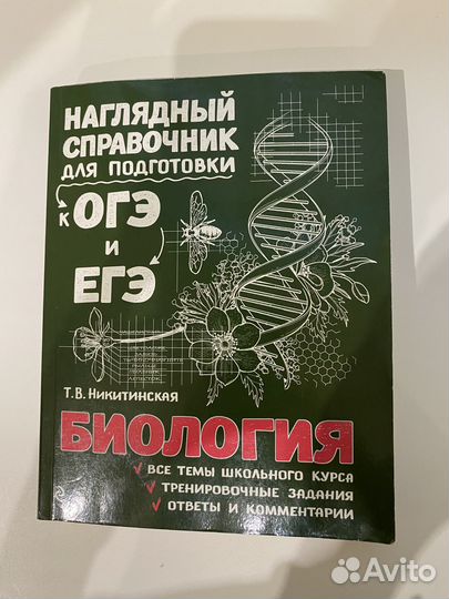 Справочник по биологии Т.В. Никитинская