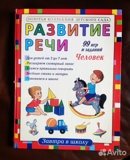 Золотая коллекция детского сада Развитие речи