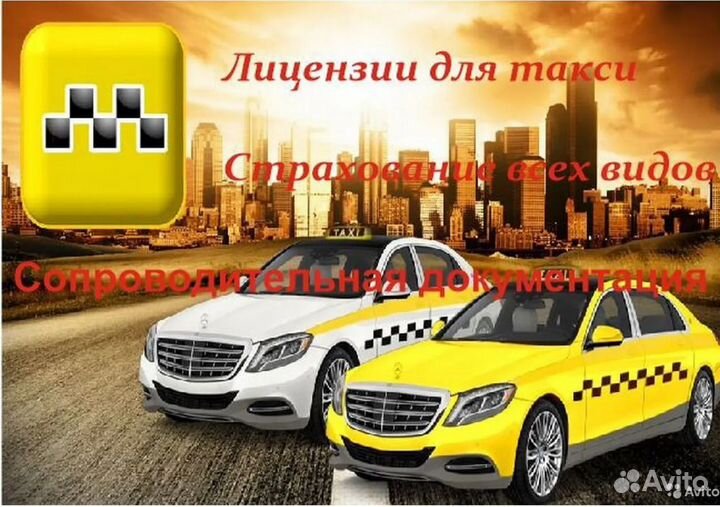 Лицензии для такси на нашу фирму