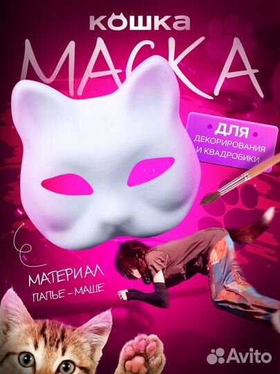 Маска Кошка для квадробики и раскрашивания