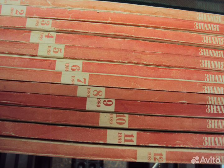 Журналы знамя 1989 год (12 шт)