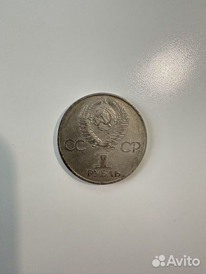 Юбилейные рубли СССР 1981