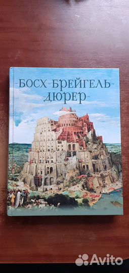 Босх, Брейгель, Дюрер