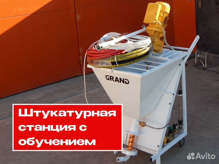 Штукатурная станция с возвратом затрат