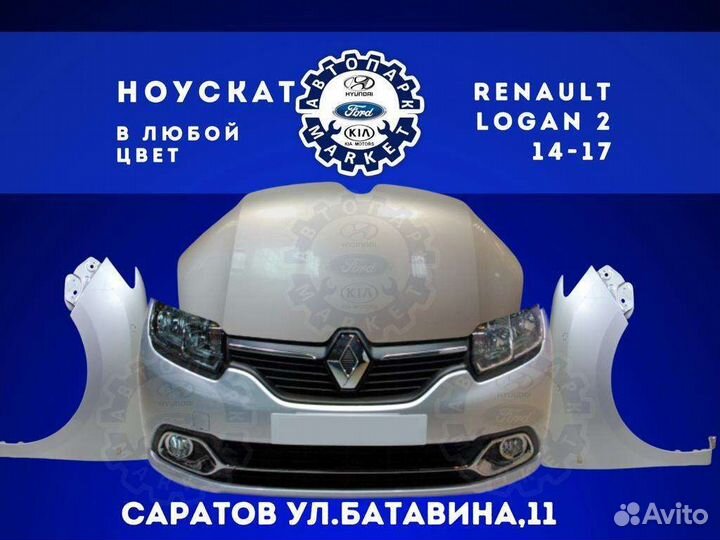 Ноускат в любой цвет Renault Logan 2 14-17