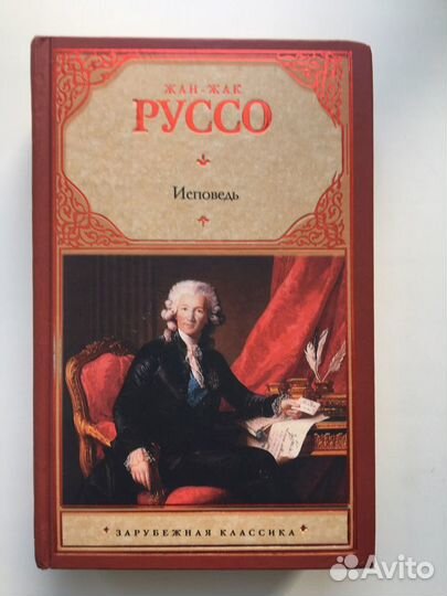 Жан Жак Руссо “Исповедь»