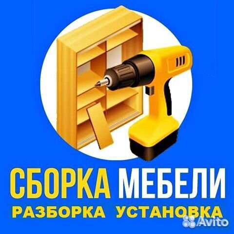 Изготовление и сборка мебели