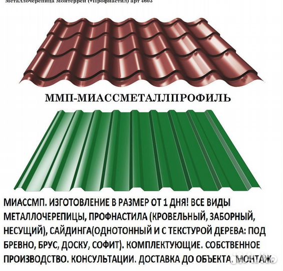 Металлочерепица Монтеррей (+Профнастил)