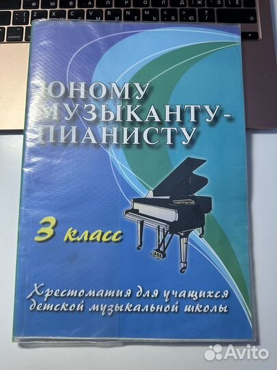 Хрестоматия юному музыканту пианисту 3 класс