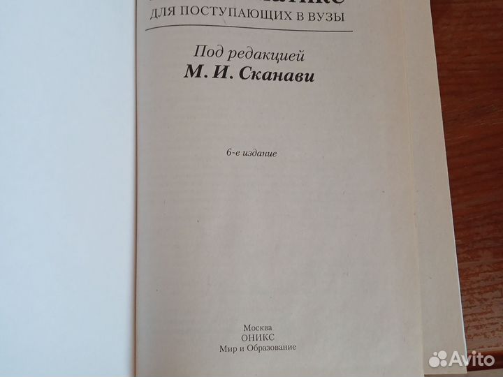 М.И.Сканави Сборник задач по математике