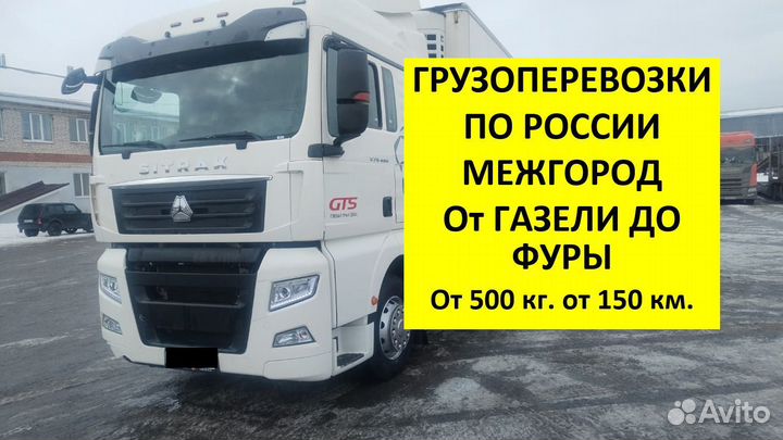 Грузоперевозки по России межгород от 500кг. от 150