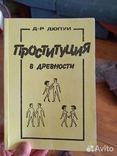 Проституция в древности Дюпуи репринт 1907