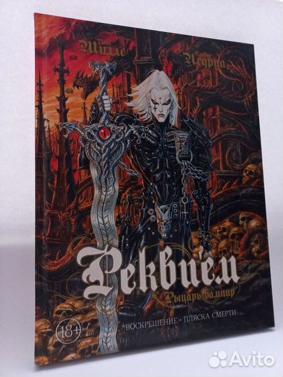 Книга. Рыцарь вампир: Воскрешение. Пляска смерти