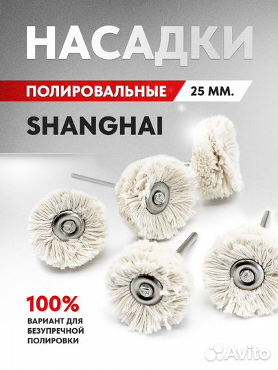 Белые насадки полировальные пушок Shanghai