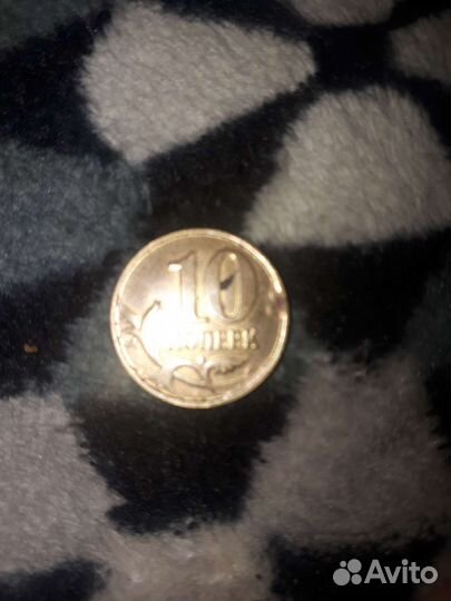 10 копеек