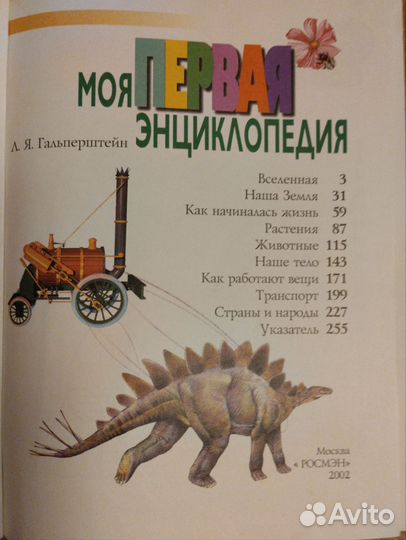 Книга для детей Моя первая энциклопедия