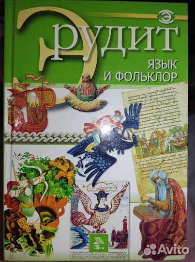 Энциклопедия серии Эрудит