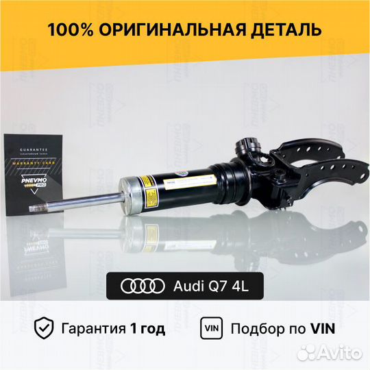 Амортизатор для Audi Q7 4L (2005—2009) Передний