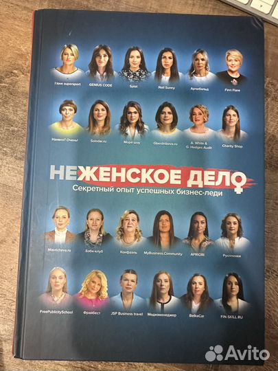 Неженское дело