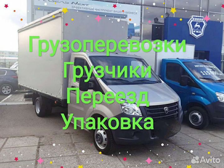 Грузоперевозки, переезд, перевезти вещи, грузчики