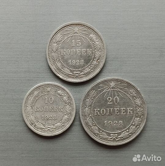 10,15,20 копеек 1923 г