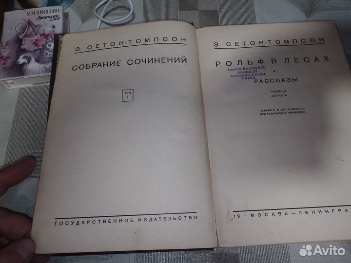 Антикварная книга, Сетон-Томсон,т.1,1929 г