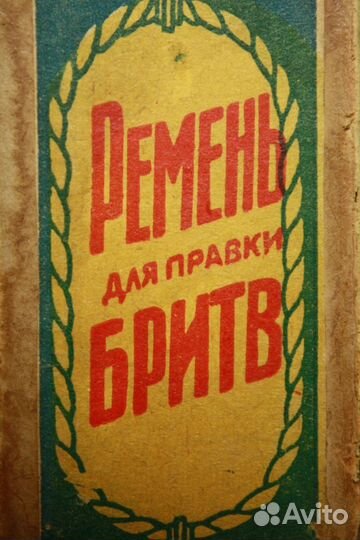 Ремень для правки опасных бритв 1950 год СССР