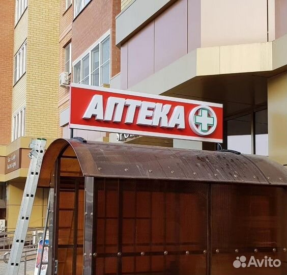 Световые объёмные буквы Аптека. Вывеска